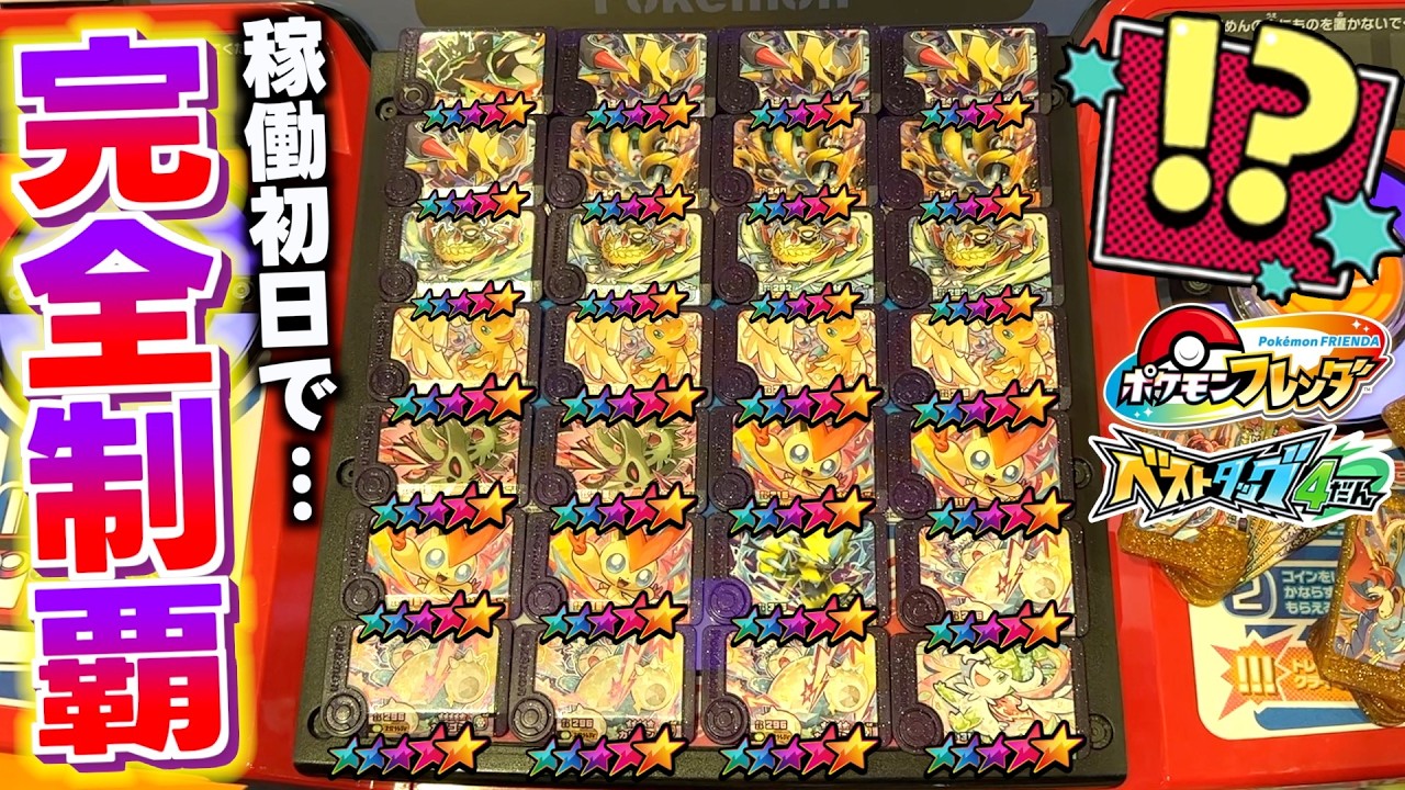 【最新弾】稼働初日で”ベストタッグ４弾”に登場するST全コンプリート目指します！！【ポケモン フレンダ】