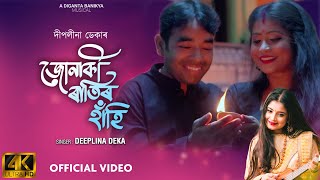 Jonaki Ratir Hahi | Deeplina Deka | Indrajit Kakati | Arundhati | Aniruddha | Latest Assamese Song