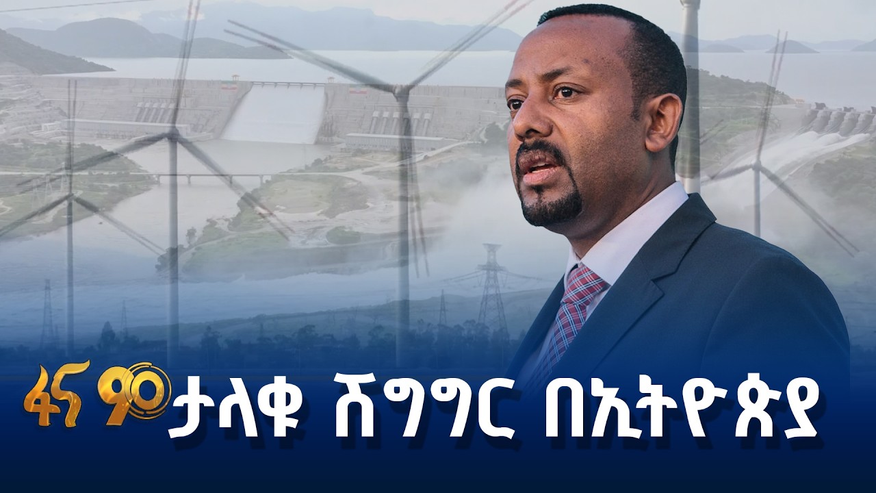 የኢትዮጵያ የኃይል ልማት