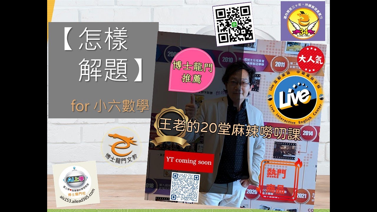 🎬【 怎樣解題 】~《 博士龍門 王老的20堂麻辣嘮叨課 》for 小六數學
