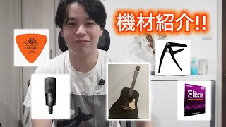 【機材紹介】田中秀和弾き語りに必須な機材はこれだ！