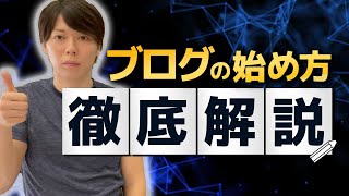 【完全初心者向け】ブログの始め方【徹底解説の動画セミナー/保存版】