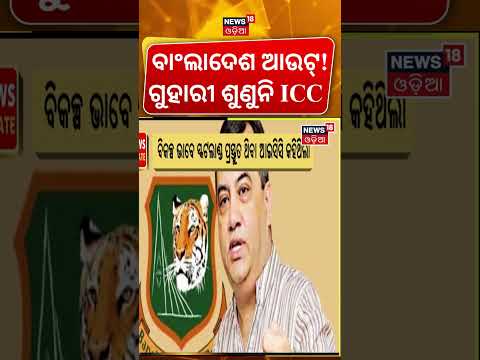 ବାଂଲାଦେଶ ନେଲା ବଡ଼ ନିଷ୍ପତ୍ତି | Bangladesh Withdraws from ICC T20 World Cup 2026 | N18G