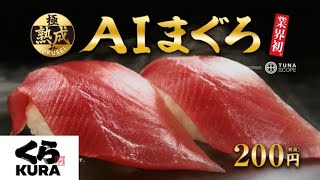 くら寿司　極み熟成AIまぐろ　回転寿司食べ比べ