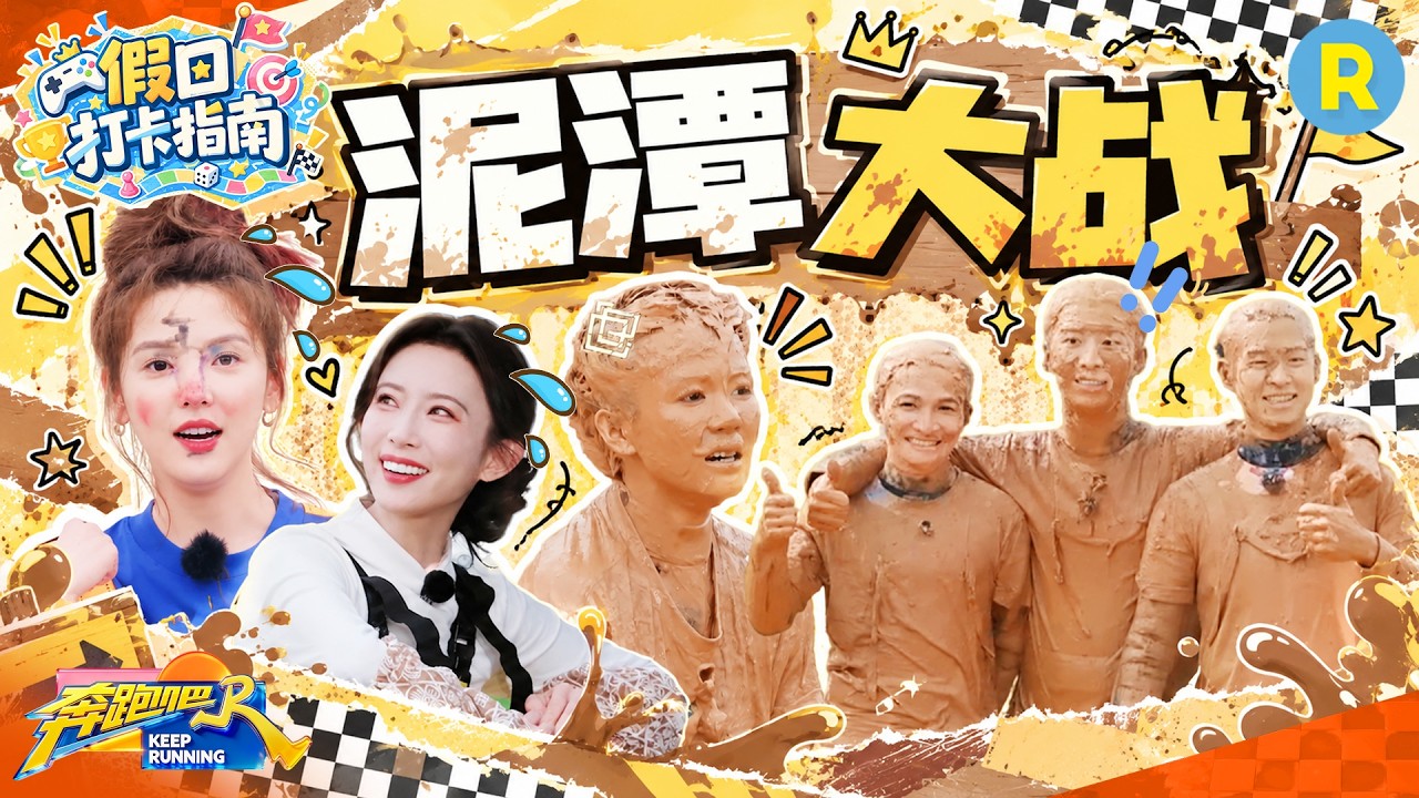 假日打卡指南EP1：鹿鹿最喜欢的泥潭大战来啦！范丞丞看到泥潭就解放了天性 化身泥潭Tony给周深魏大勋做