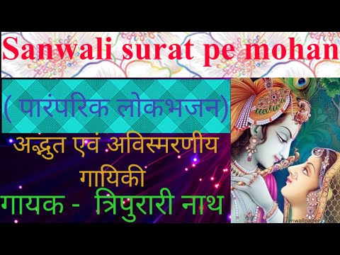 Tripurari Nath Sanwali sur...