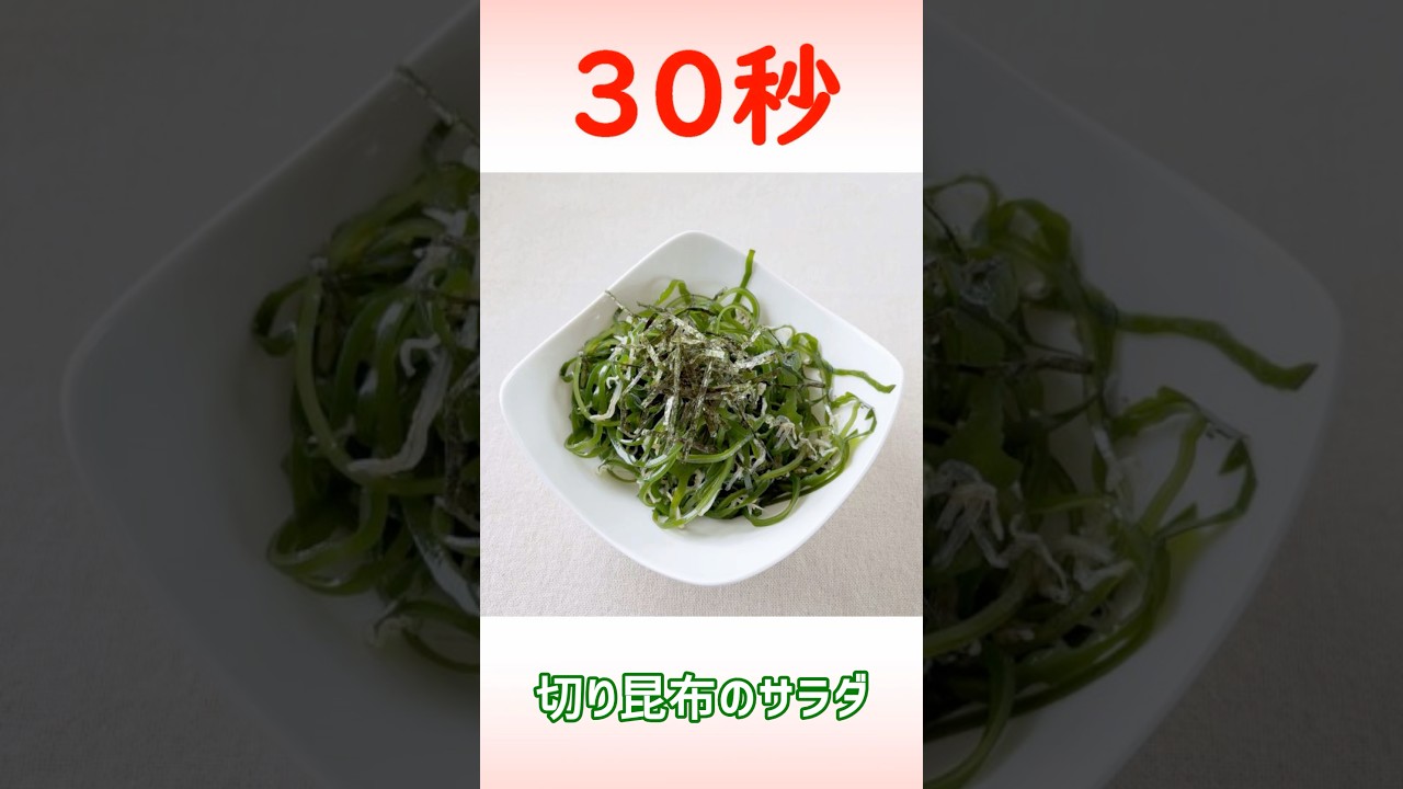 切り昆布のサラダ #切り昆布 #爆速レシピ #リアル30秒クッキング