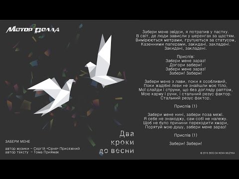 Мотор'Ролла — Забери Мене (Lyric Video)