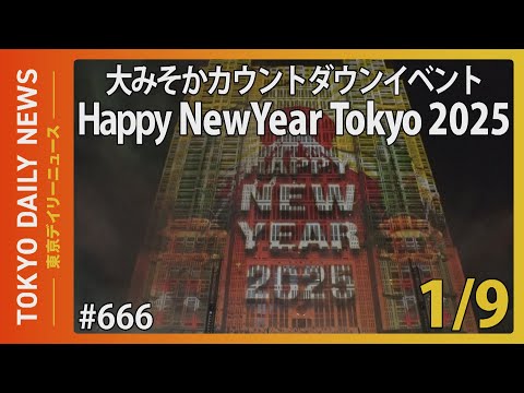 大みそかカウントダウンイベント「Happy New Year Tokyo 2025」（令和7年1月9日 東京デイリーニュース No.666）