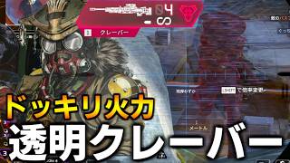 いきなりブラハ透明からのクレーバー撃たれたらビビるんじゃね？作戦【 Apex Legends  / TIE_J0hn 】