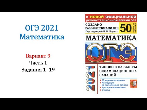 ОГЭ 2021. Математика. Вариант 9. Сборник на 50 вариантов. Под ред. И.В. Ященко, Задания 1 - 19.