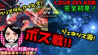 【ARK:Genesisジェネシス海＆クリスタル！ボス戦！！】ドへたれ女村長がゆく！ボスに挑む大作戦(੭ु´▼Д▼`)੭ु⁾⁾メガロドンでGO!