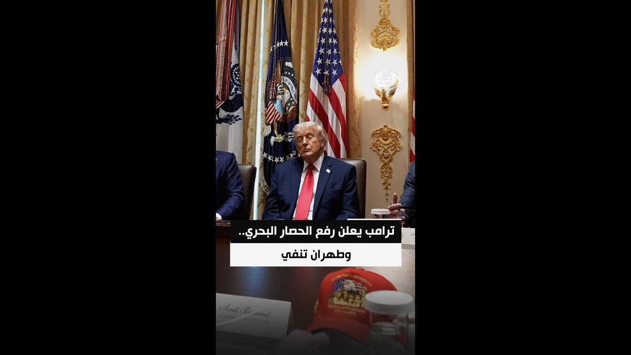 فيديو | ترمب يعلن رفع الحصار البحري.. وطهران تنفي شروطه وتصفه بـ"النصر الزائف"