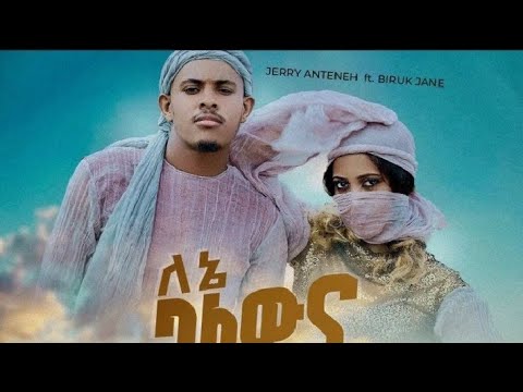 Biruk jane ft jerry anteneh | ለኔባለዉና  | New Ethiopian Music 2023