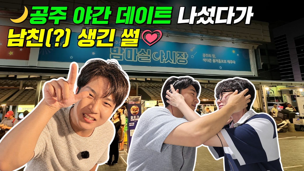 밤이 아름다운 충남🌙 데이트 장소 추천받다 데이트 상대까지 생긴 사연ㅋㅋ💘ㅣ충심 13화