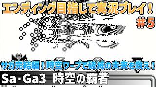「Sa・Ga3 時空の覇者」エンディング目指して実況プレイ！#5【ゲームボーイ】【レトロフリーク】【2024年6月21日収録】