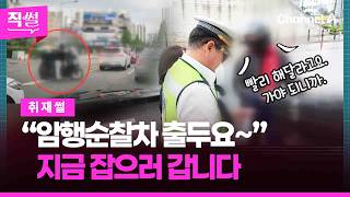 “암행 순찰차 출두요~”???? 지금 잡으러 갑니다????????‍♂️…신호 위반 운전자의 최후는? ???? [직썰]