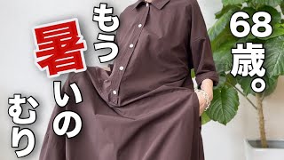 【60代コーデVLOG】ワンピースで1週間/UNIQLO GU cocaの夏コーデ/151㎝低身長/シニアの毎日コーデと日常