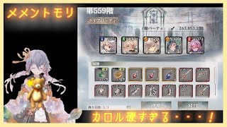 【メメントモリ】無窮の塔559階の"回復の鬼"カロルを倒す！フローレンスとコルディ？何それおいしいの？
