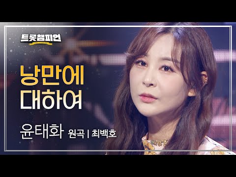 윤태화 - 낭만에 대하여(원곡 : 최백호)l 트롯챔피언 l EP03