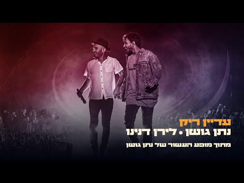 נתן גושן ולירן דנינו  - עדיין ריק | מתוך מופע העשור של נתן גושן