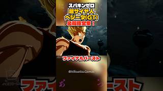 【スパキンゼロ】超サイヤ人ベジータGT 全必殺技・超必殺技まとめ PC版最高画質 #shorts 【ドラゴンボール】