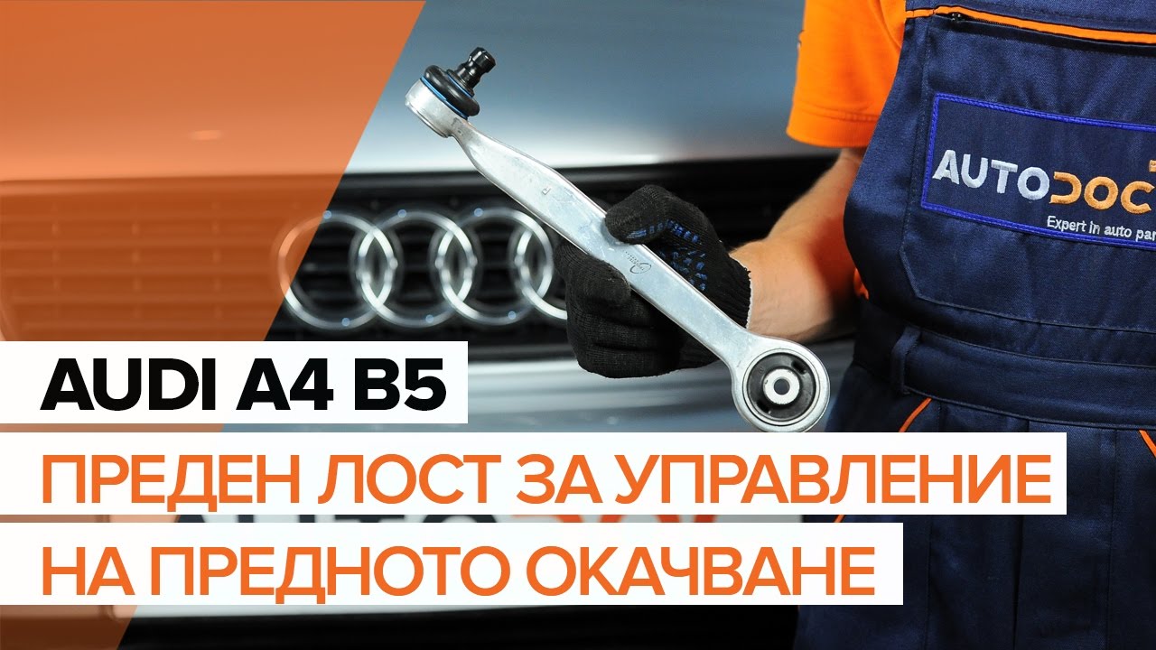 Как се сменя преден горен носач на Audi A4 B5 Avant – Ръководство за смяна