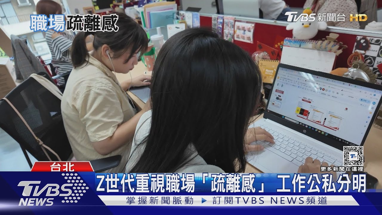 上班好同事下班不認識! Z世代重視「職場疏離感」