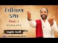 Deviyan Katha Day 1 | Mogaldham Targhara | Anubha Gadhvi Official