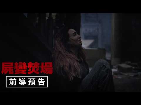 【屍變焚場】前導預告 - 7月8日（週三）全家火葬場