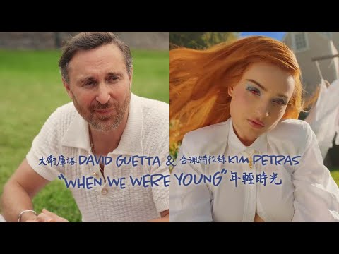 大衛庫塔 David Guetta & 金珮特拉絲 Kim Petras - When We Were Young (The Logical Song) 年輕時光 (華納官方中字版)