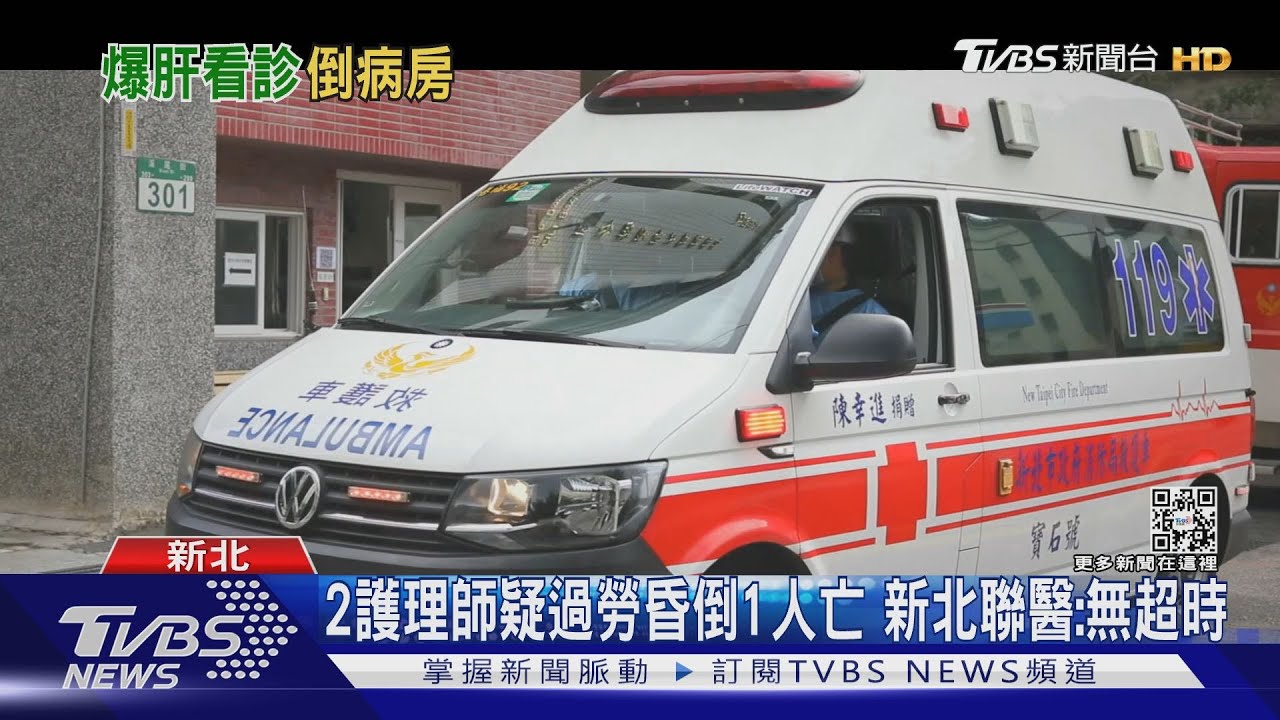 2護理師疑過勞昏倒1人亡　新北聯醫：無超時