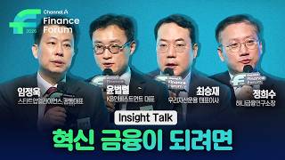 Channel A Finance Forum 2026 / [Insight Talk] 혁신 금융이 되려면…