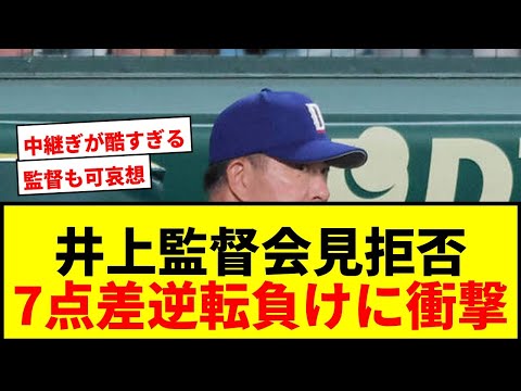 【衝撃】中日・井上一樹監督「話す内容がない」異例の会見拒否!終盤7点リードがまさかの逆転負けで借金ワースト14wwww