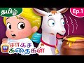 புத்திசாலி ஆடு Buddhisaali Aadu The Clever Goat Storytime Adventures Ep 1 