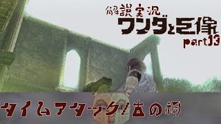 【解説実況】ワンダと巨像を解説実況プレイ part13