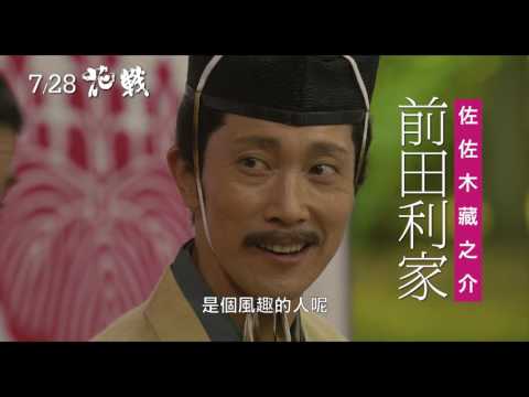 7/28【花戰】中文預告 thumnail