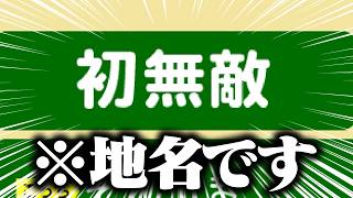 【衝撃】北海道地名クイズが難しすぎて絶対に解けないwww『北海道難読地名クイズ』