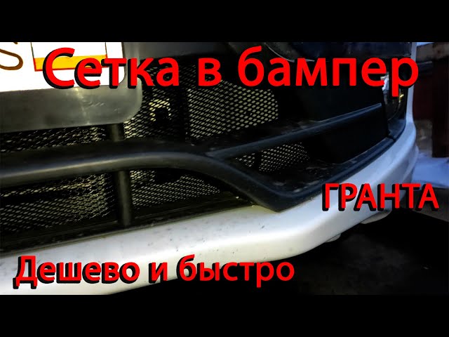 Как Поставить Сетку В Бампер Лада Гранта Фл