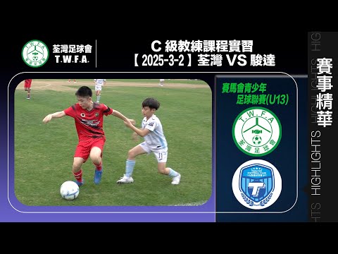 【C級教練課程實習】賽馬會青少年足球聯賽(U13) - 荃灣 5:1 駿達