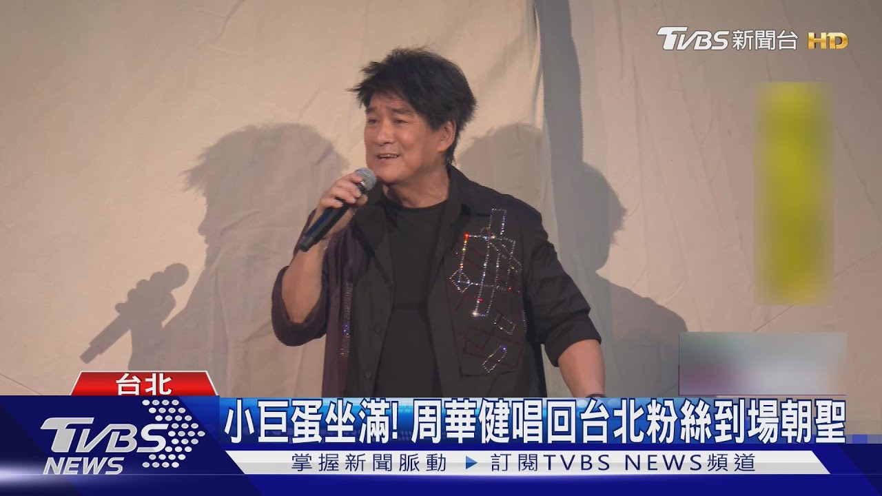 周華健演唱會麥克風沒聲整整1首歌!嚇到道歉:怕喊退20塊