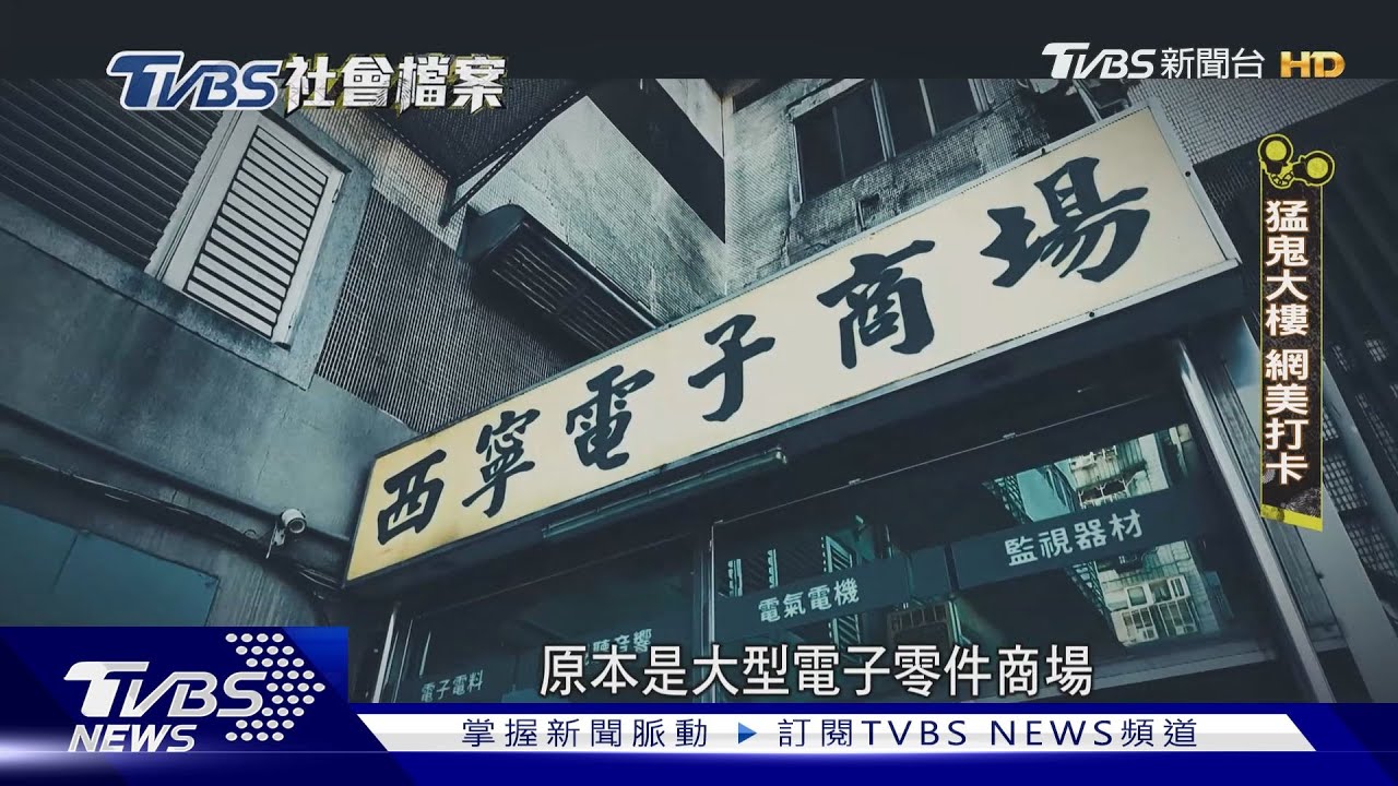 TVBS社會檔案/44年奪30命? 西寧國宅將拆變身千戶社宅 盼終結「猛鬼大樓」傳聞