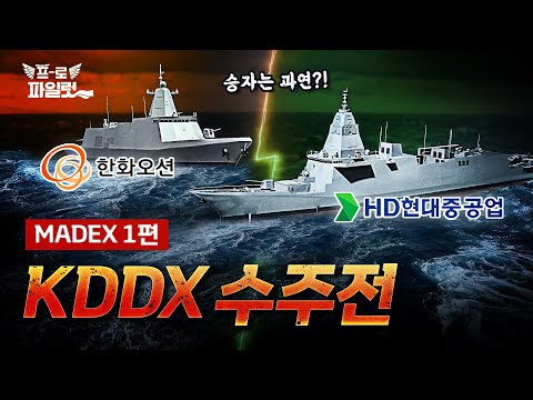 K-함정 패권 다툼, 한화오션 VS HD현대!
