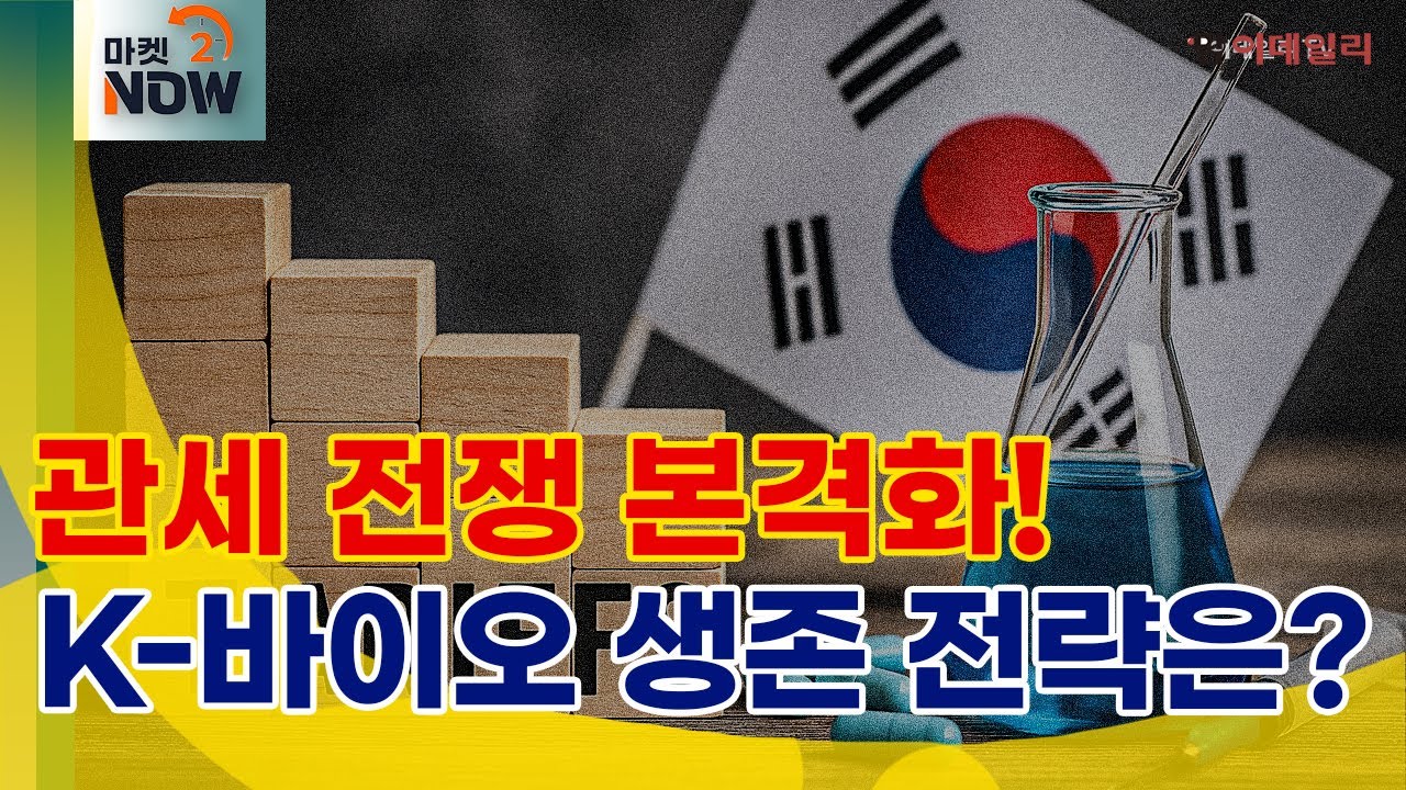 관세 전쟁 본격화! K-바이오 생존 전략은?