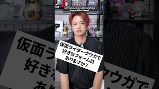 仮面ライダークウガで好きなフォームはありますか？　#井上正大 #質問 #仮面ライダー #クウガ #フォームチェンジ