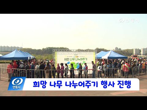[안동 현장 리포트] 4월 17일, 희망 나무 나누어주기 행사 진행