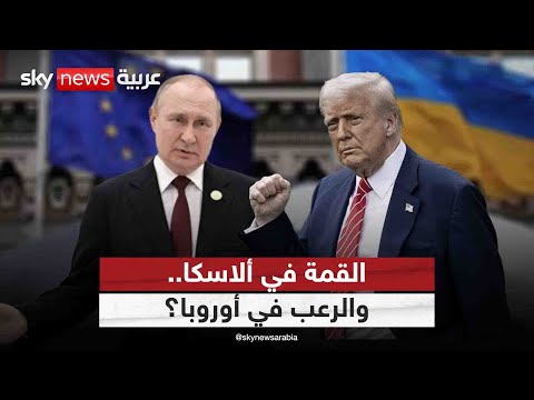 فيديو | أوكرانيا على طاولة ترامب وبوتين.. لماذا الخوف في أوروبا من قمة ألاسكا؟ | #التاسعة