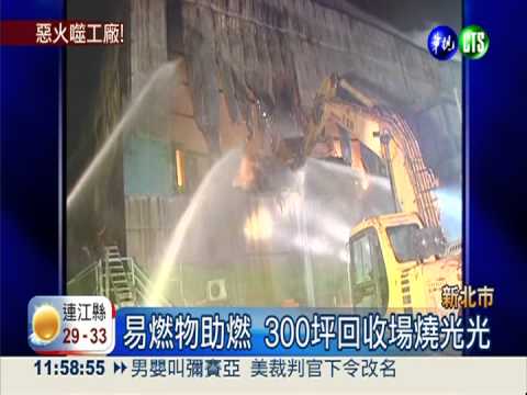 鐵皮回收場冒火 300坪全燒光!