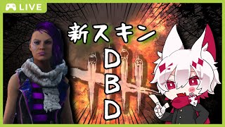 【DBD】新スキン登場！サバイバーをやる！【大会主催/VTUBER】
