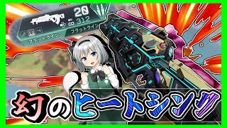 [Apex Legends] 幻のスキン ヒートシンク バリスティック フラットライン エーペックスレジェンズ 【ゆっくり実況】【2023】